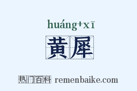 黄犀是什么意思的图片